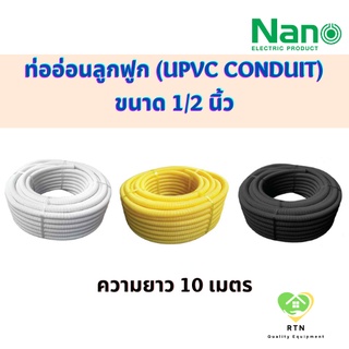 NANO ท่ออ่อนลูกฟูก ท่ออ่อนพลาสติก (uPVC Conduit) ขนาด 1/2 นิ้ว รุ่น NNCW18 (สีขาว) , NNCY18 (สีเหลือง) , NNCB18(สีดำ)