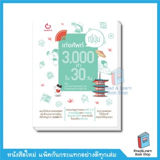 เก่งศัพท์ญี่ปุ่น 3,000 คำใน 30 วัน