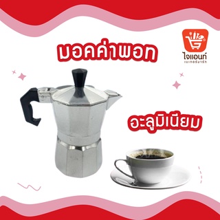 กาต้มกาแฟสด มอคค่าพอท หม้อชงกาแฟ เครื่องชงกาแฟ อลูมิเนียม Moka Pot รหัสสินค้า 5778826