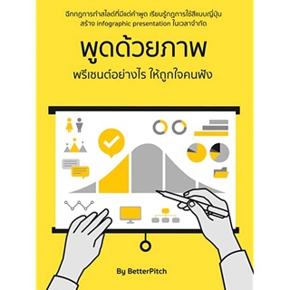 B2S หนังสือ พูดด้วยภาพ พรีเซนต์อย่างไรให้ถูกใจคนฟัง by BetterPitch