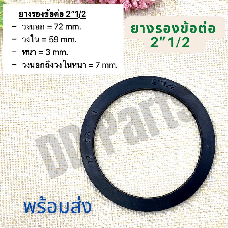ยางรองข้อต่อ 2”1/2 แหวนยาง ประเก็นยาง สำหรับข้อต่อ PVC