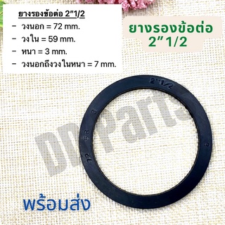 ยางรองข้อต่อ 2”1/2 แหวนยาง ประเก็นยาง สำหรับข้อต่อ PVC