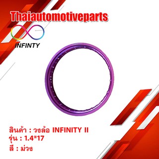 วงล้อ INFINITY II สีม่วง ขนาด 1.4 ขอบ 17 ( 1 วง ) ขอบล้อ