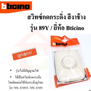 สวิตช์กดกระดิ่ง รุ่น 89Y (รุ่นไม่มีไฟ) ยี่ห้อ BTICINO