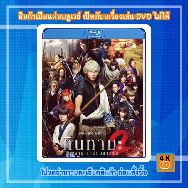 รายการ 93+ ภาพพื้นหลัง กินทามะ ซามูไร เพี้ยนสารพัด 2 เต็มเรื่อง ความละเอียด 2k, 4k