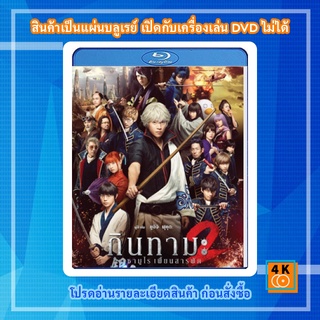หนัง Bluray Gintama 2 (2018 ) กินทามะ 2 ซามูไรเพี้ยนสารพัด