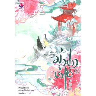 หนังสือ หลีกหนีความตายของมู่ฟางเหอ 1  หนังสือนิยายวาย Yaoi &amp; Yuri  สนพ.เอเวอร์วาย #อ่านกันเถอะเรา