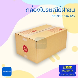 กล่องเบอร์ M (3 ชั้น) กล่องฝาชน กล่องลูกฟูก ขนาด 27 X 43 X 20 ซม.