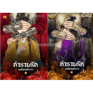 (แถมปก) กำราบรักแม่ทัพเผด็จการ เล่ม1-2 *(สองเล่มจบ) / YUEXIAJINHU หนังสือใหม่