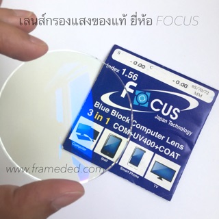 เลนส์กรองแสงแสงสีฟ้าของแท้ ยี่ห้อ FOCUS BLUEBLOCK สั่งได้ทุกค่าสายตา ใช้ตัดแว่น