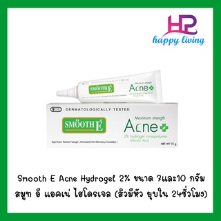 Smooth E Acne Hydrogel 2% สมูท อี แอคเน่ ไฮโดรเจล  ( สิวมีหัว ยุบใน 24 ชั่วโมง ) หลอดสีขาว