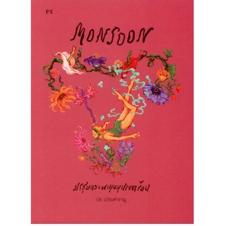 MONSOON มรสุมและพายุหมุนเขตร้อน