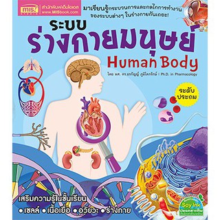 หนังสือระบบร่างกายมนุษย์ ลิขสิทธิ์แท้จากต่างประเทศ สารานุกรมประกอบภาพ