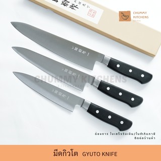 [โค้ด MRNIN88 ลด45] มีดกิวโต (Gyuto knife) ทรงเบสิก มีดเชฟญี่ปุ่น มีดทำครัว มีด มีดทำอาหาร