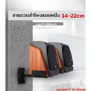 ชั้นวางลำโพงแบบหนีบติดผนัง 14-22 cm รับน้ำหนักได้ 15-30kgต่อข้าง หมุนได้ 180 องศา มี 2 ความยาวให้เลือก (คู่)