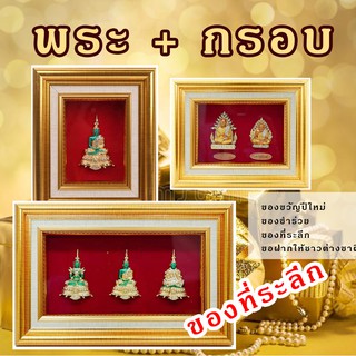 กรอบพระ พระพร้อมกรอบ ของที่ระลึก ของขวัญ ขึ้นบ้านใหม่ ตกแต่งบ้าน มีแบบ 1 ถึง 3 องค์ หลายแบบ ของขวัญปีใหม่ ศิริมงคล สวย