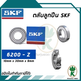 6200-Z ตลับลูกปืนเม็ดกลมร่องลึก ฝาเหล็ก SKF ขนาด (10MM x 30MM x 9MM) รองรับความเร็วและความร้อนสูง