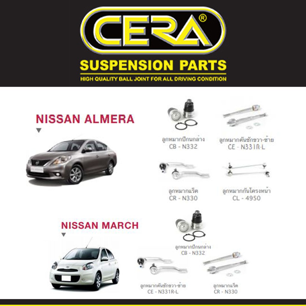 Cera ช่วงล่าง ชุดลูกหมาก นิสสัน มาร์ช อัลเมร่า Nissan March Almera ลูกหมากปีกนก กันโคลง แร็ค คันชัก