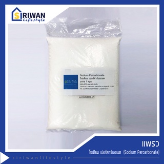 โซเดียม เปอร์คาร์บอเนต Sodium Percarbonate ผงฟอกผ้าขาว แช่ผ้าขาว ล้างเครื่องซักผ้า บรรจุ 1กก. รหัส 4800