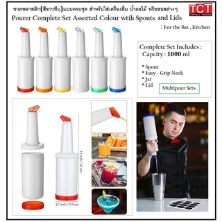 ขวดใส้น้ำผลไม้สำหรับบาร์ ขวดใส่เครื่องดื่ม ขวดใส่น้ำสลัดต่างๆ ขนาด 1000 ml. มี 6 สีให้เลือก Pourer Complete Sets for Bar