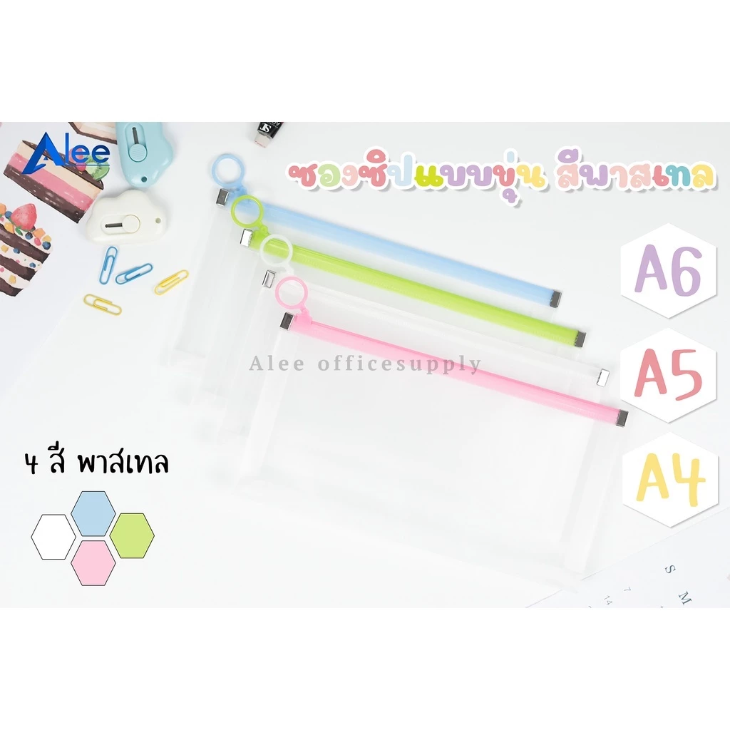 Alee ซองซิป ซองซิปล็อก พลาสติก ซิปรูด สีพาสเทล ขยายข้างได้ ขนาด A6,A5และA4