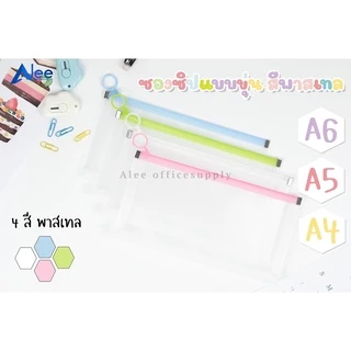 Alee ซองซิป ซองซิปล็อก พลาสติก ซิปรูด สีพาสเทล ขยายข้างได้ ขนาด A6,A5และA4
