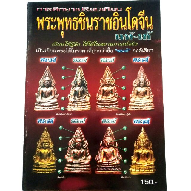หนังสือพระ ชี้จุด ศึกษา พระพุทธชินราชอินโดจีน แท้ เก๊ ปก150 สนพ.บ้านครู พยัพ คำพันธุ์ ที่ปรึกษา