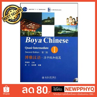 แบบเรียนภาษาจีน Boya Chinese Quasi-Intermediate เล่ม 1 (2nd ed.) 博雅汉语•准中级加速篇1(第2版)