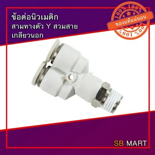 ข้อต่อนิวเมติก สามทางตัว Y สวมสาย เกลียวนอก