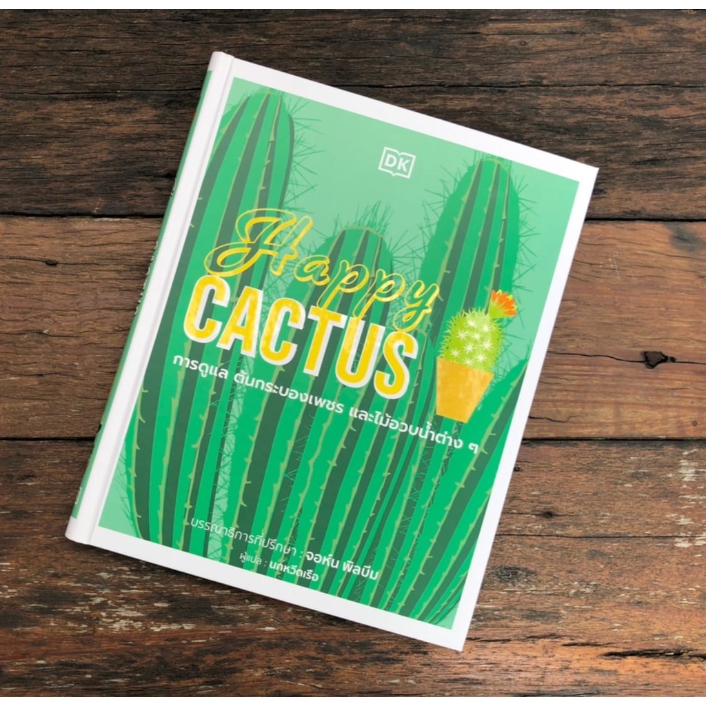 กล้วยไม้ Happy Orchid | Happy Bonsai บอนไซ | Happy CACTUS การดูแล ต้นกระบองเพชร และไม้อวบน้ำต่าง ๆ (ปกแข็ง) / DK ราคา ถูกที่สุด ดีลบีเคเค แกลเลอรีภาพที่ 6