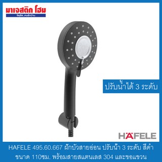 HAFELE 495.60.667 ฝักบัวสายอ่อน ปรับน้ำ 3 ระดับ สีดำ ขนาด 110ซม. พร้อมสายสแตนเลส 304 และขอแขวน