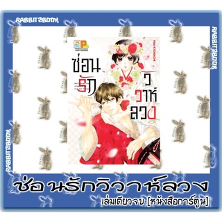 ซ่อนรักวิวาห์ลวง [เล่มเดียวจบ] [หนังสือการ์ตูน]