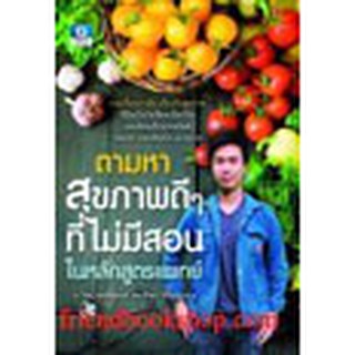 หนังสือ ตามหาสุขภาพดีๆ ที่ไม่มีสอนในหลักสูตรแพทย์