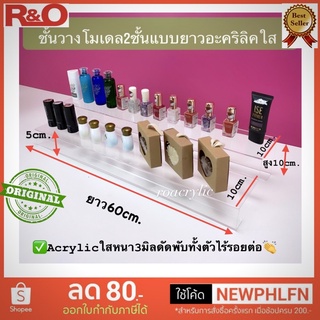 ชั้นวางโมเดล 2 ชั้น สีใส ขนาด60x20x10cm.