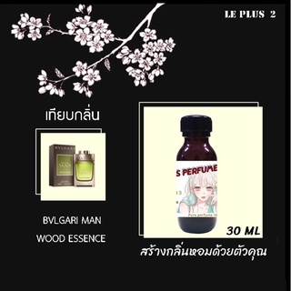 หัวเชื้อน้ำหอมเทียบ แบรนด์ BVLGARI กลิ่น WOOD ESSENCEหัวเชื้ออย่างดีไม่ผสมแอลกอฮอลส์