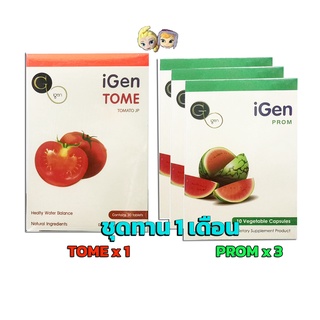 🚀พร้อมส่ง🚀【IGEN PROM x3 + IGEN TOME x1】ลดน้ำหนักเร่งด่วน ปลอดภัย วิตามิน​ลดบวม ลดไซส์ ลดน้ำหนัก ไอเจน โทเมะ