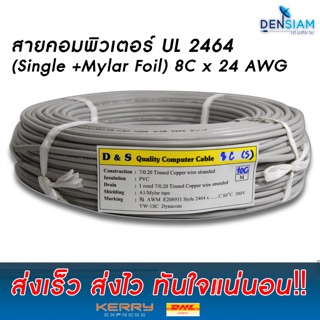 สั่งปุ๊บ ส่งปั๊บ 🚀สายคอมพิวเตอร์ UL 2464 (Single + Mylar Foil) 8 คอร์ ขนาด 24 AWG ❌ไม่มีชีลถัก ✅มีฟลอยด์หุ้ม