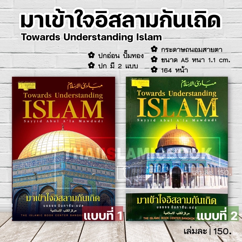 มาเข้าใจอิสลามกันเถิด (ขนาด A5 = 14.8x21 cm, ปกอ่อน, เนื้อในกระดาษถนอมสายตา, 164 หน้า)