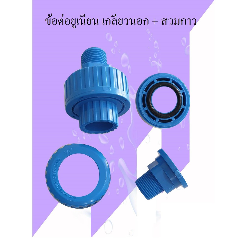ข้อต่อยูเนี่ยน เกลียวนอก + สวมกาว 1/2