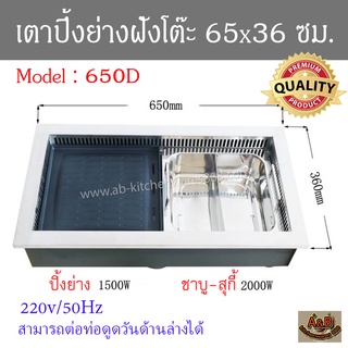 เตาปิ้งย่างเกาหลีไฟฟ้า 2 in1 (65x36cm.)ฝังโต๊ะ พร้อมหม้อ 2 ช่อง รุ่น 650D