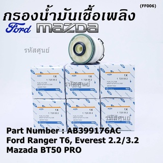 *****ราคาพิเศษ***FORD กรองโซล่า Mazda BT50 PRO , Ford Ranger T6 ,Everest เครื่องยนต์ 2.2/3.2 รหัส.AB399176AC