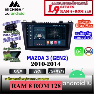 ✨ตัวแรงง✨ จอตรงรุ่น MAZDA3 2010-2014 MICHIGA L9 SERIES  รองรับ APPLECARPLAY ANDROIDAUTO CPU 8CORE RAM8 ROM128 ขนาด 9นิ้ว