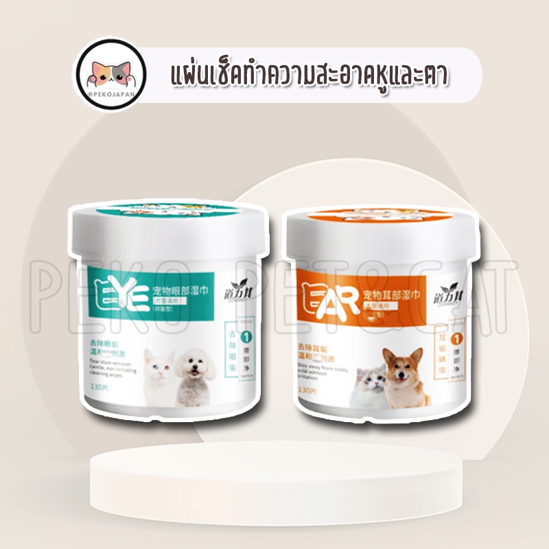 PEKO PET&CAT แผ่นเช็ดตาและหูสัตว์เลี้ยง แผ่นเช็ดตาแมว แผ่นเช็ดตาสุนัข แบบอ่อนโยน แผ่นทำความสะอาดสำกหรับสัตว์เลี้ยง