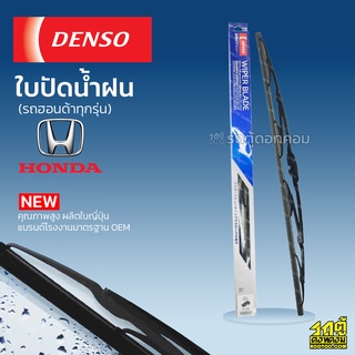 DENSO ใบปัดน้ำฝน ก้านเหล็ก Honda CITY CIVIC ES FREED HR-V B-RV MOBILIO ฮอนด้า