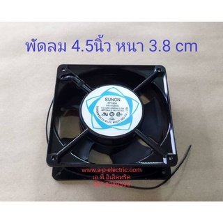 สินค้าใหม่ พัดลม 4.5นิ้ว SUNON SP100A P/N 1123HSL AC110-120 50/60Hz 0.25A (120x120x38 mm.)