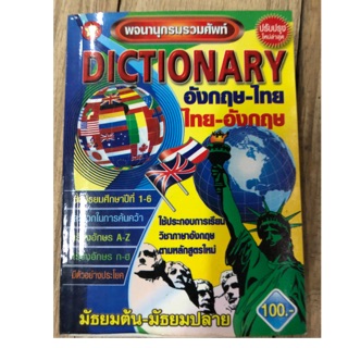 Dictionary อังกฤษ-ไทย ,ไทย-อังกฤษ ม.ปลาย (สุริยา)