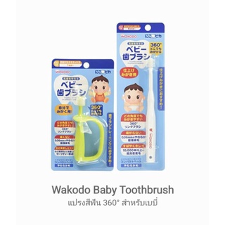 [Made in Japan 🇯🇵] แปรงสีฟัน แปรงเด็ก Wakodo Baby Toothbrush แบบวงแหวน แบบกลม 360° สำหรับเบบี๋