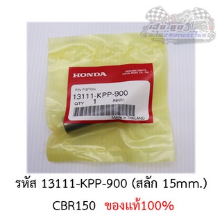 สลักลูกสูบรวมรุ่น ของแท้ศูนย์HONDA100%