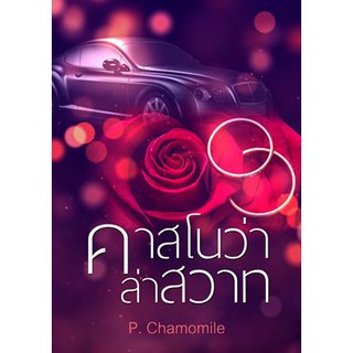 คาสโนว่าล่าสวาท / P.Chamomile / ใหม่ AA1(3)