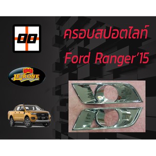 [Le-Kone] ครอบสปอร์ตไลท์ FORD RANGER15